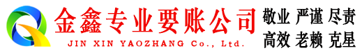 泸溪金鑫催收公司